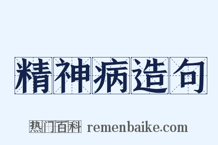 精神病造句是什么意思的图片